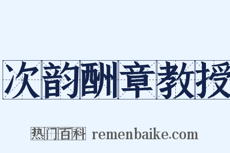 次韵酬章教授是什么意思的图片